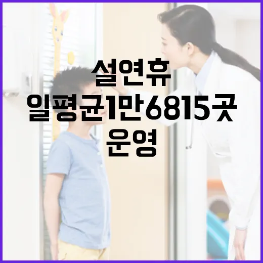 설 연휴 의료서비스 일평균 1만 6815곳 운영!