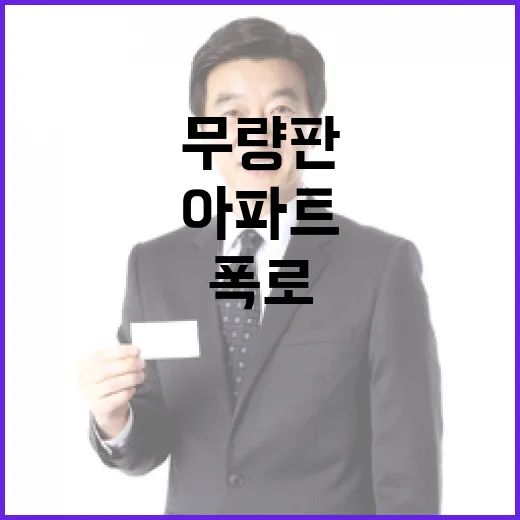 무량판아파트 조사보고서 국토부 열람 가능성 폭로!