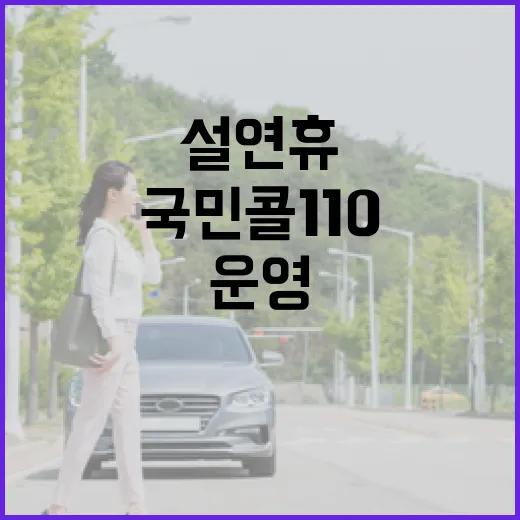 국민콜110 설 연휴에도 서비스 완벽 운영!