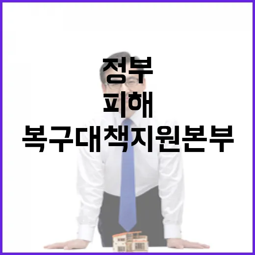 대설 피해 정부 복구대책지원본부 신속 가동!