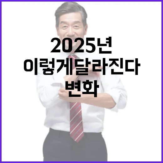 2025년 변화 당신의 삶이 이렇게 달라진다!