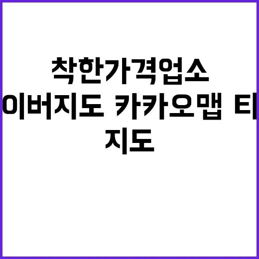 착한가격업소, 네이버지도·카카오맵·티맵 담았다!