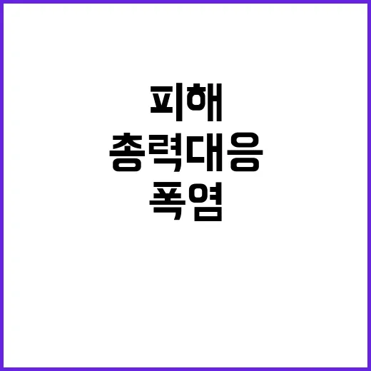 폭염 피해, 농식품부의 총력 대응 숨겨진 진실!