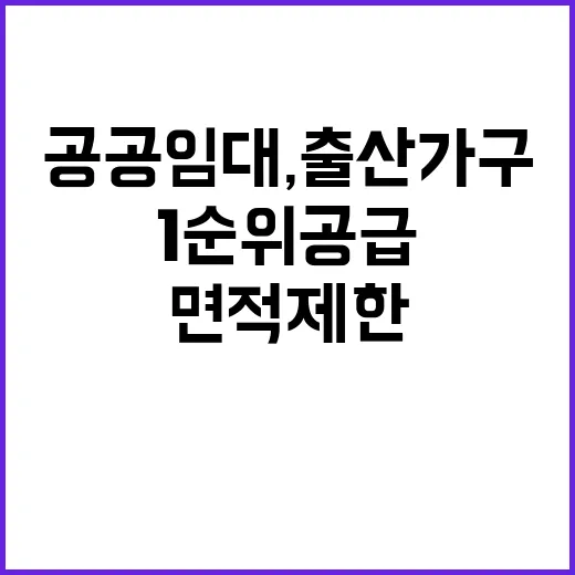 공공임대, 출산가구 1순위 공급 발표! 면적 제한 삭제!