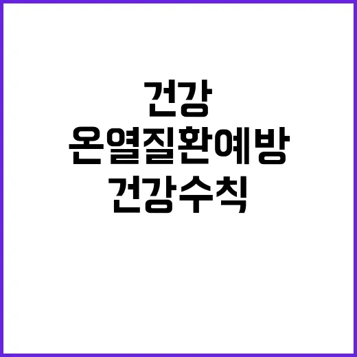 온열질환 예방 질환자별 건강수칙 공개!