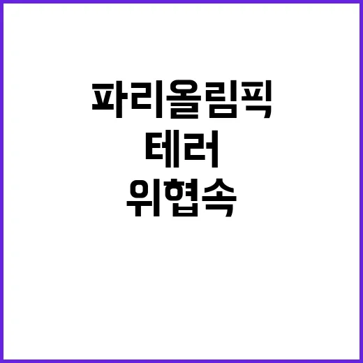 파리올림픽, 테러위…