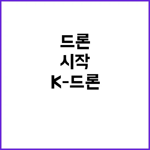 K-드론, 생필품의 새로운 배송 혁명 시작!