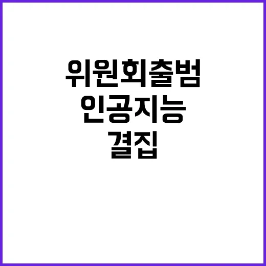 인공지능위원회 출범, 민간과 정부의 원팀 결집!