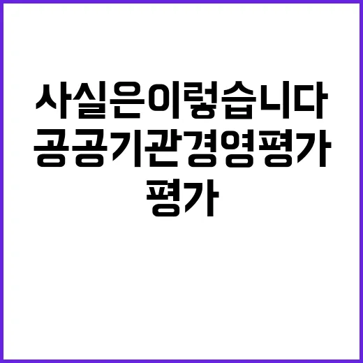 공공기관 경영평가, 사실은 이렇습니다! 클릭하세요.