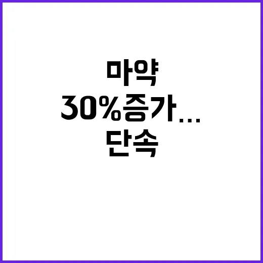 마약 검거 30% 증가…하반기 강력 단속 예고!