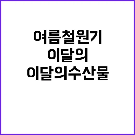 여름철 원기회복 비…