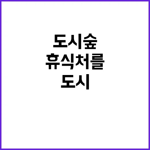 도시숲, 숨겨진 휴…