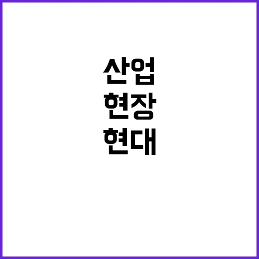 현대미술전, 산업 …