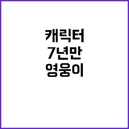 ‘영웅이’ 캐릭터, 7년 만의 새로운 변신!