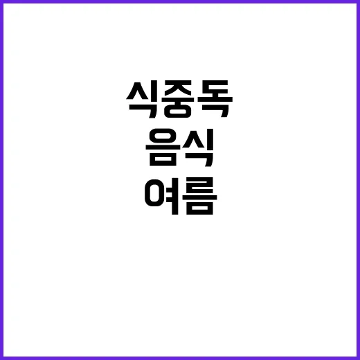 식중독 위험, 여름…