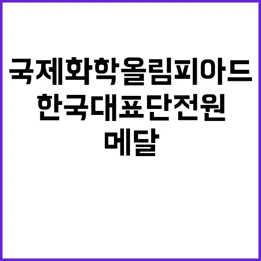 국제화학올림피아드 메달, 한국대표단 전원 쾌거!