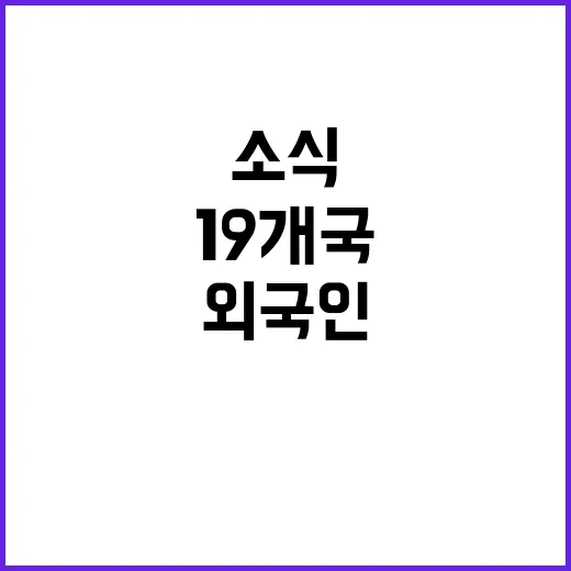 창업팀, 19개국 외국인 한국 정착 지원 소식!