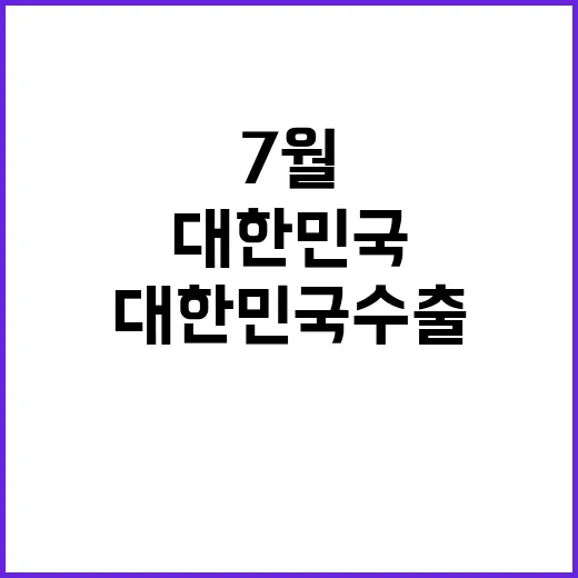 대한민국 수출, 7…