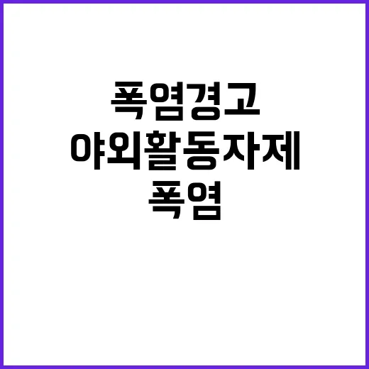 폭염 경고! 야외활동 자제 필수, 피해 전파!