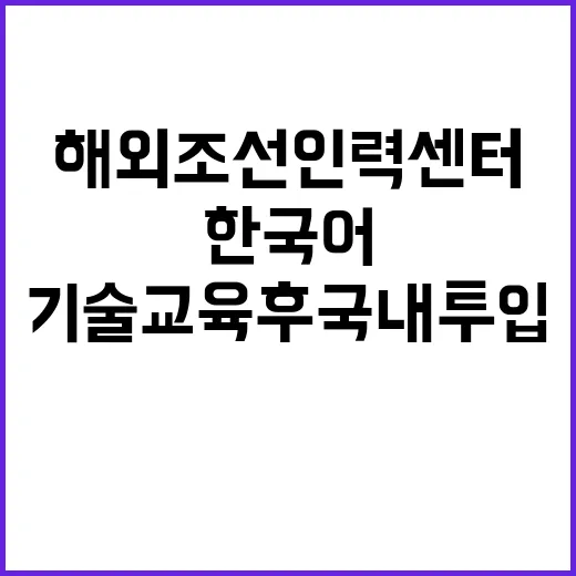 해외조선인력센터, 한국어와 기술교육 후 국내 투입!