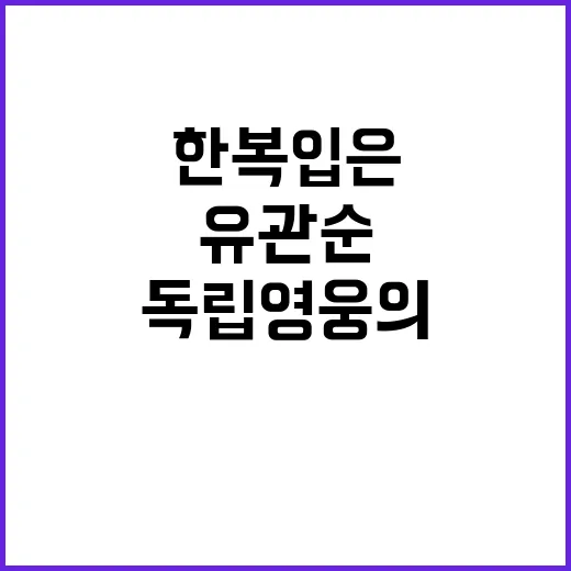 유관순 열사, 한복…