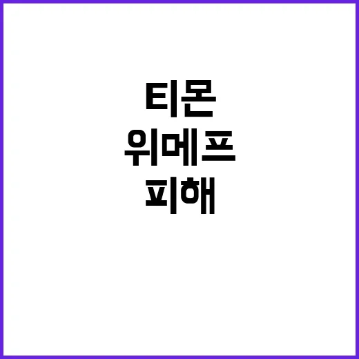 위메프-티몬, 피해기업 지원 확대 계획 발표!