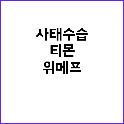 위메프·티몬, 정부의 빠른 사태 수습 소식!