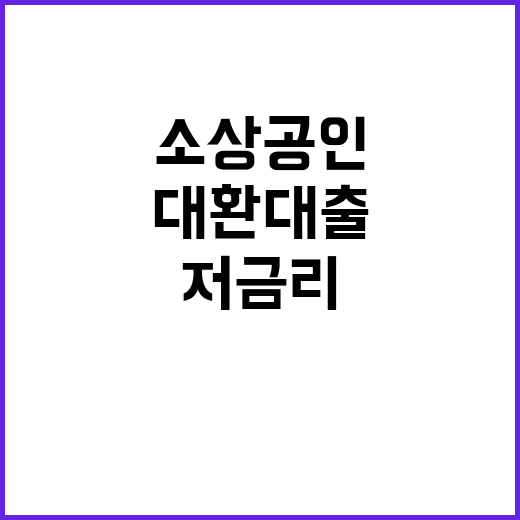 저금리 대환대출, …