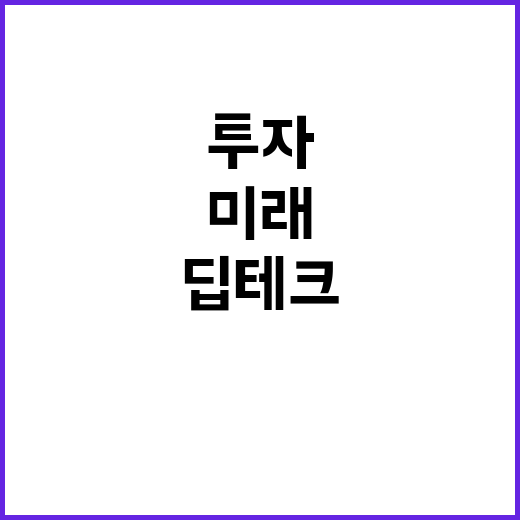 딥테크 사업화, 3…