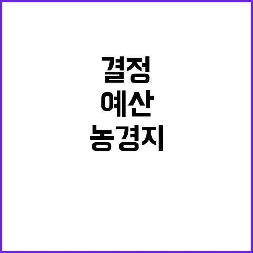 농경지 예산, 사실…