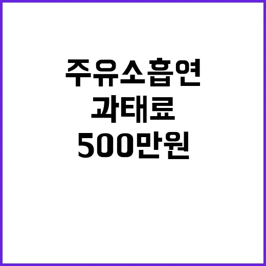 주유소 흡연, 500만 원 과태료의 충격 진실!