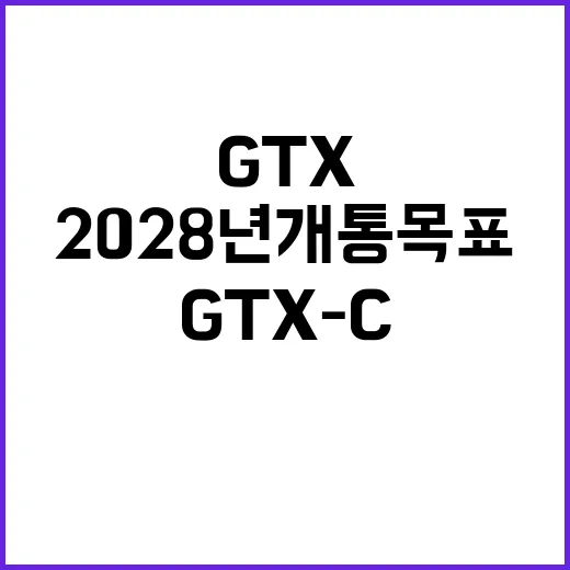 GTX-C, 2028년 개통 목표 달성할 수 있을까?