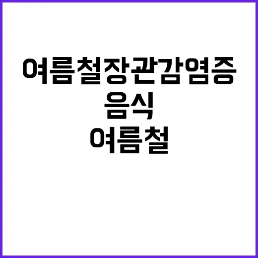 여름철 장관감염증,…