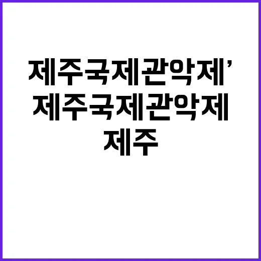 ‘제주국제관악제’ 재능 있는 예술인들 아우르는 축제!