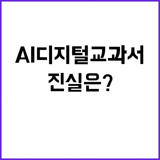 AI 디지털교과서 심사 교육부의 숨겨진 진실은?