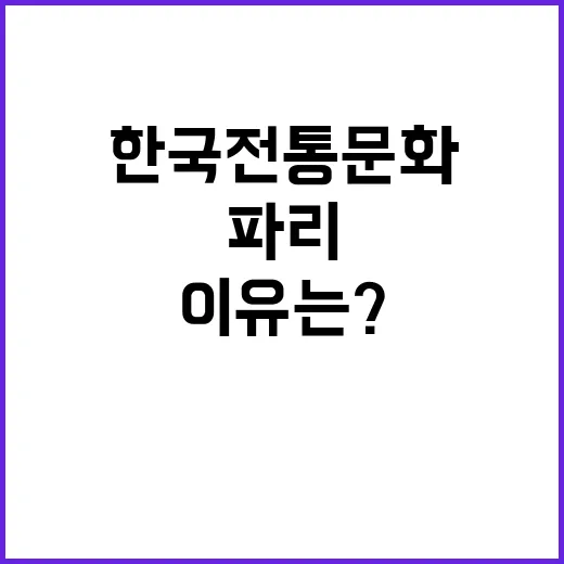 한국 전통문화 파리 외국인들 홀린 이유는?