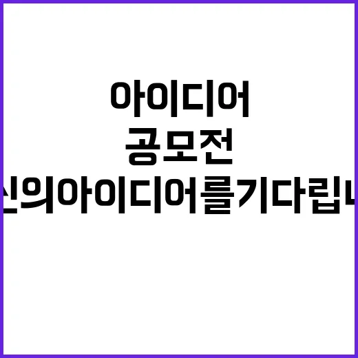 건강정책 공모전 당신의 아이디어를 기다립니다!