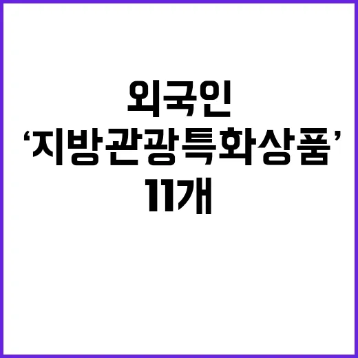 ‘지방관광 특화상품’ 외국인 맞춤형 11개 대공개!