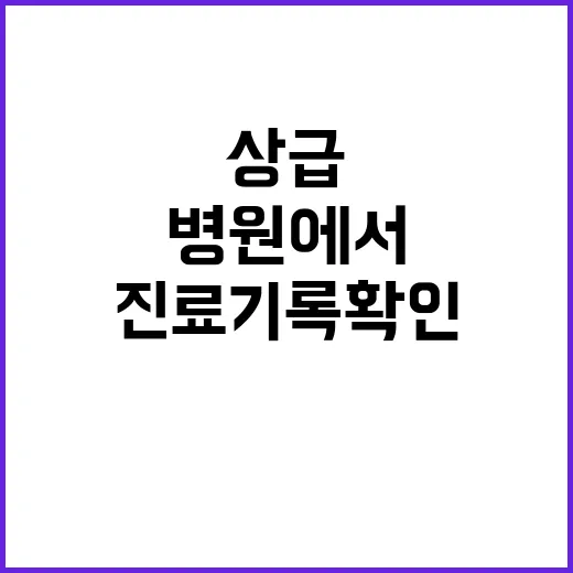 진료기록 확인 내년…