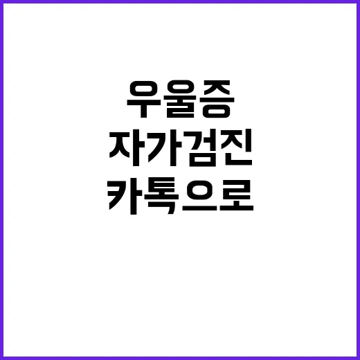 우울증 자가검진 카톡으로 쉽게 하는 법!