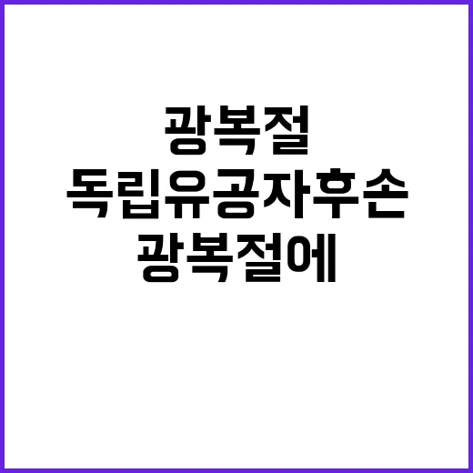 독립유공자 후손 광복절에 한국 방문 이유는?