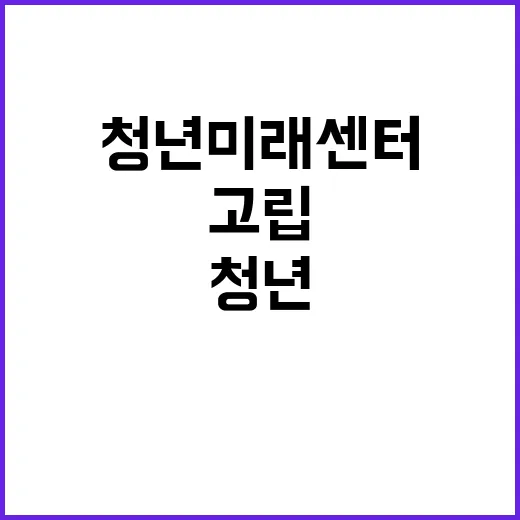 청년미래센터 고립된…