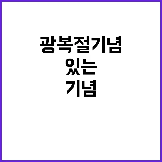 광복절 기념 당신이…