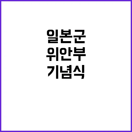 일본군 위안부 기념…