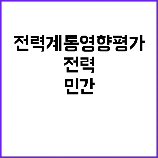 전력계통영향평가 민…