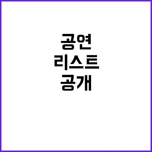 “공연 다음 주 최…