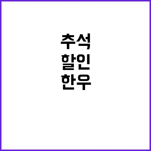 한우 할인 추석 수…