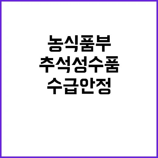 추석 성수품 농식품부의 수급안정 대책 공개!