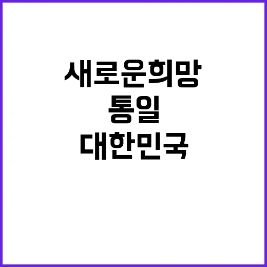 “대한민국의 통일 …