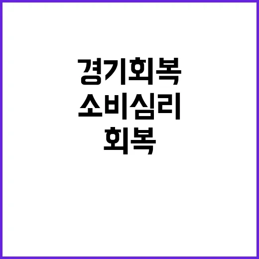 경기회복 흐름 소비심리 긍정 상승 중!